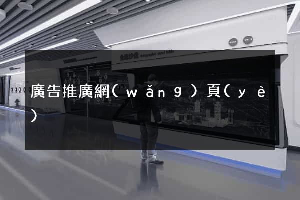 廣告推廣網(wǎng)頁(yè)