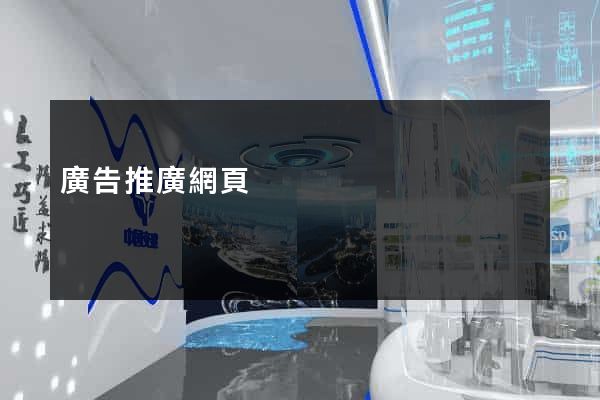 廣告推廣網頁