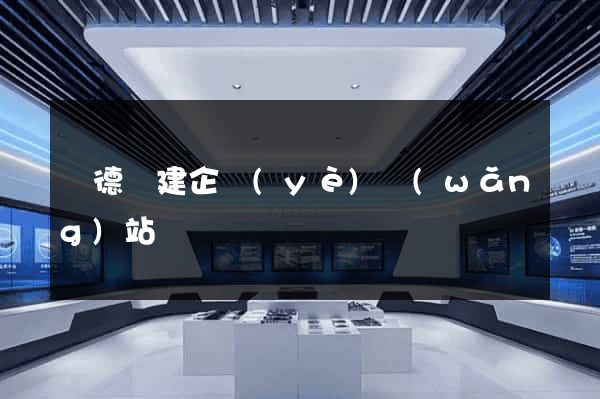 廣德縣建企業(yè)網(wǎng)站