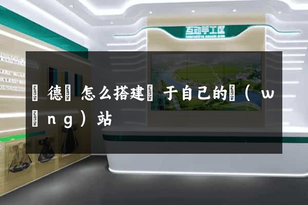 廣德縣怎么搭建屬于自己的網(wǎng)站