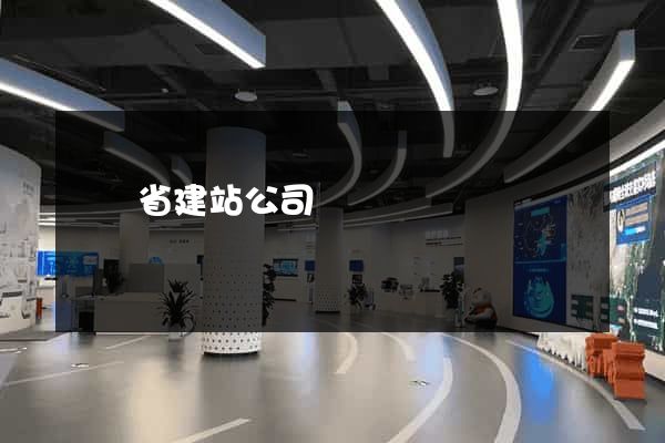 廣東省建站公司