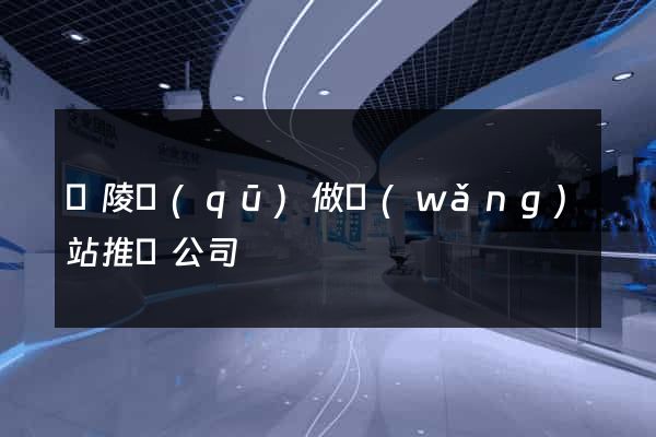 廣陵區(qū)做網(wǎng)站推廣公司