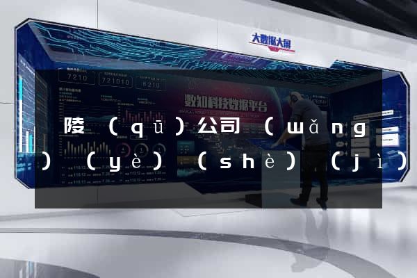 廣陵區(qū)公司網(wǎng)頁(yè)設(shè)計(jì)