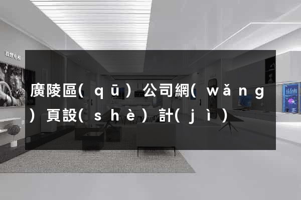 廣陵區(qū)公司網(wǎng)頁設(shè)計(jì)