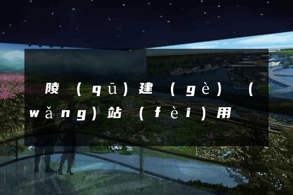 廣陵區(qū)建個(gè)網(wǎng)站費(fèi)用