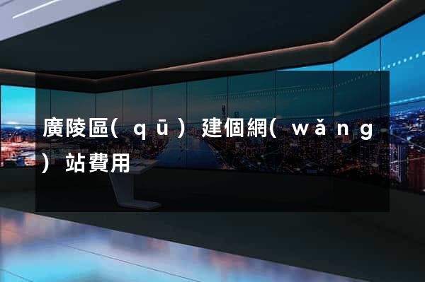 廣陵區(qū)建個網(wǎng)站費用