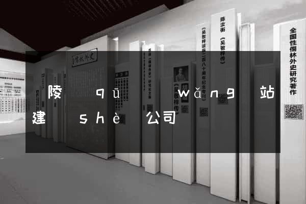 廣陵區(qū)網(wǎng)站建設(shè)公司