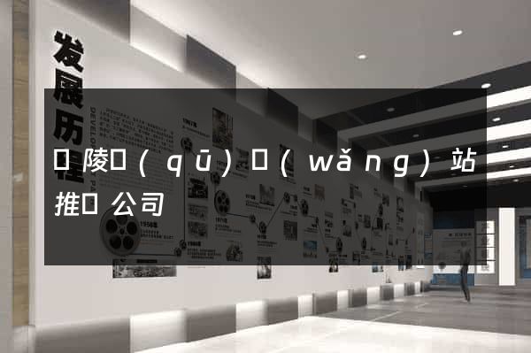廣陵區(qū)網(wǎng)站推廣公司