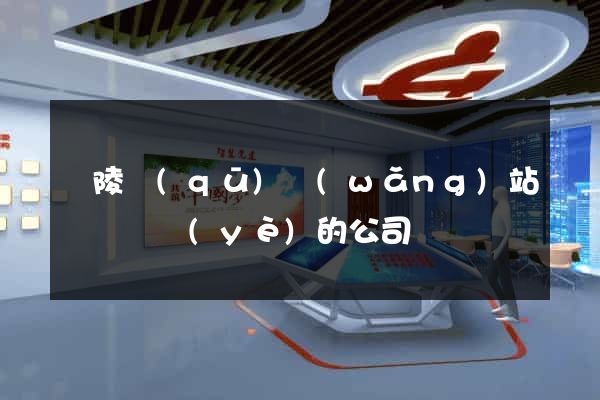 廣陵區(qū)網(wǎng)站設計專業(yè)的公司