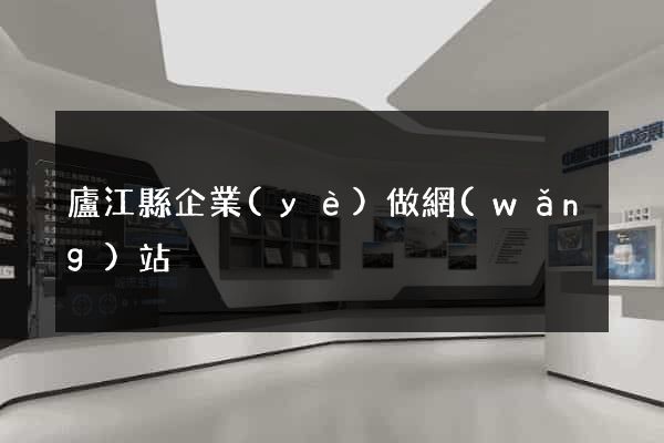 廬江縣企業(yè)做網(wǎng)站