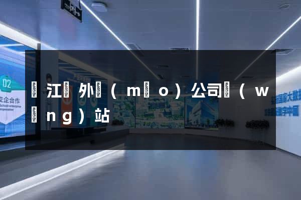 廬江縣外貿(mào)公司網(wǎng)站