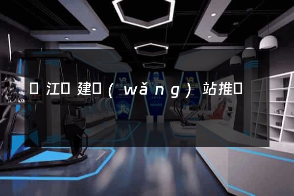 廬江縣建網(wǎng)站推廣