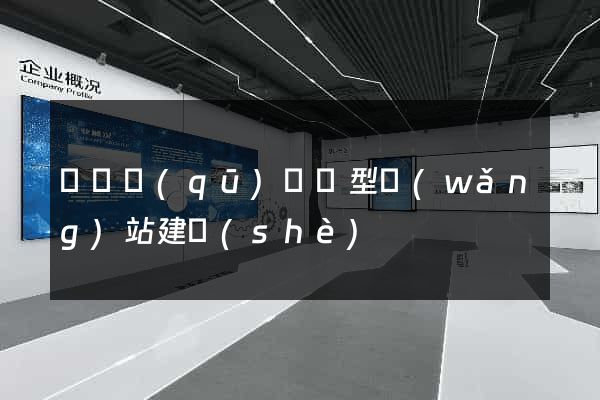 廬陽區(qū)營銷型網(wǎng)站建設(shè)