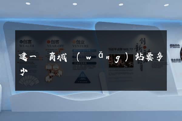 建一個商城網(wǎng)站要多少錢