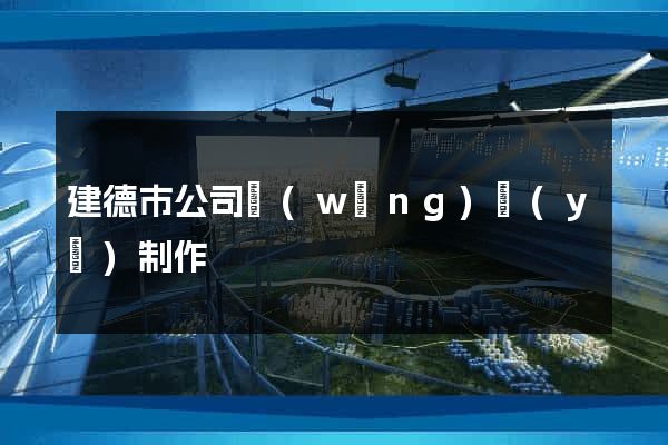 建德市公司網(wǎng)頁(yè)制作