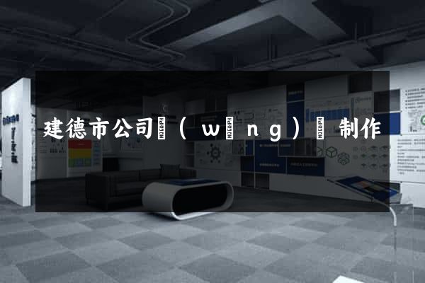 建德市公司網(wǎng)頁制作