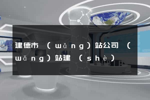 建德市網(wǎng)站公司網(wǎng)站建設(shè)