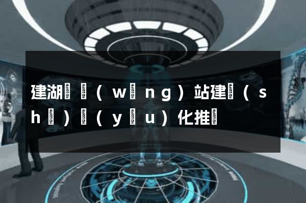 建湖縣網(wǎng)站建設(shè)優(yōu)化推廣