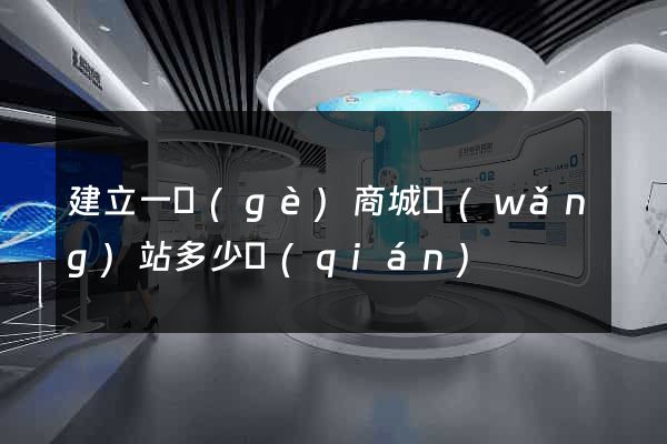 建立一個(gè)商城網(wǎng)站多少錢(qián)