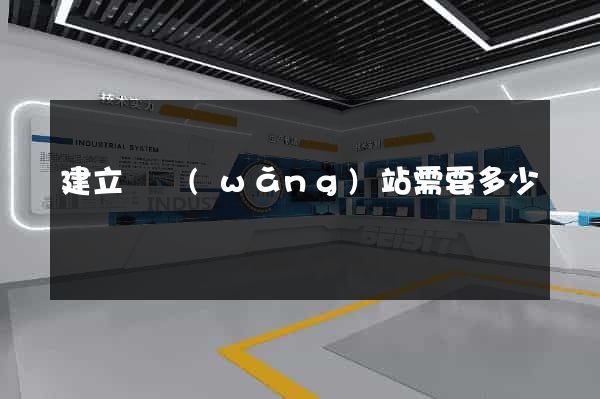 建立個網(wǎng)站需要多少錢