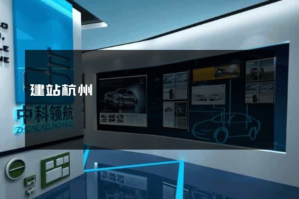 建站杭州