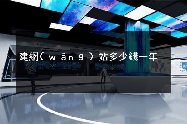 建網(wǎng)站多少錢一年