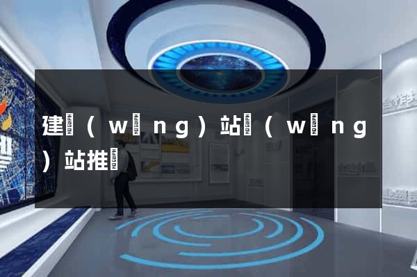 建網(wǎng)站網(wǎng)站推廣