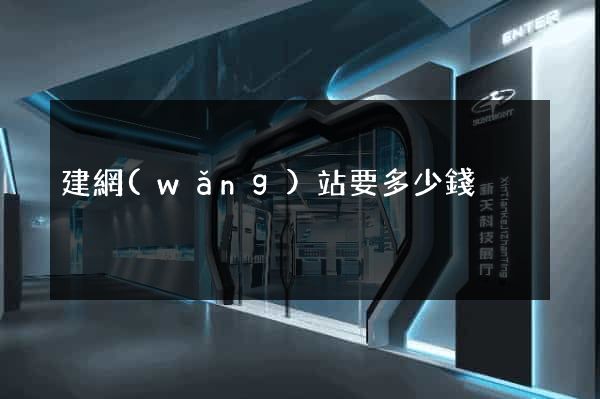 建網(wǎng)站要多少錢