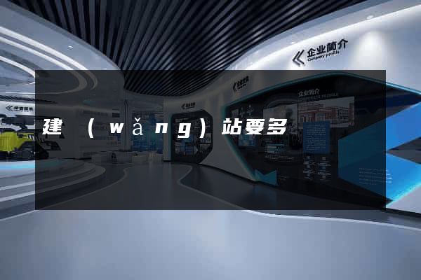 建網(wǎng)站要多錢