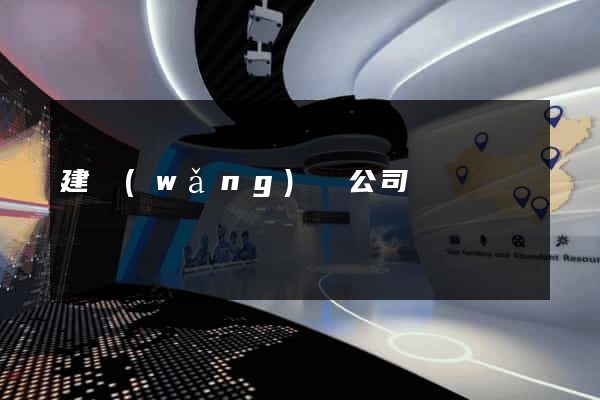 建網(wǎng)頁公司