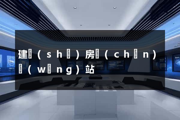 建設(shè)房產(chǎn)網(wǎng)站