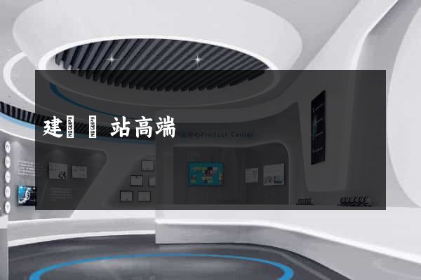 建設網站高端