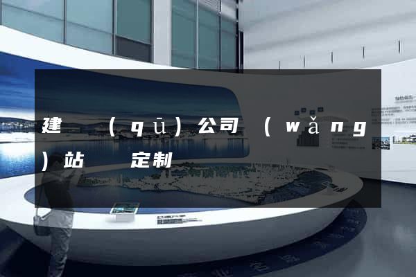 建鄴區(qū)公司網(wǎng)站設計定制