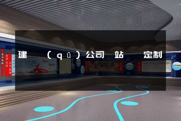 建鄴區(qū)公司網站設計定制