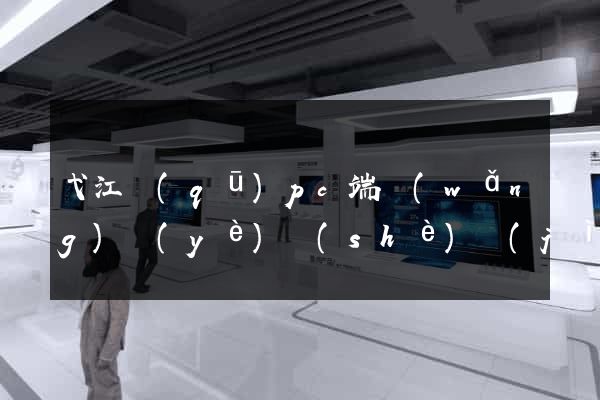 弋江區(qū)pc端網(wǎng)頁(yè)設(shè)計(jì)公司