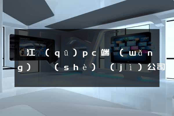 弋江區(qū)pc端網(wǎng)頁設(shè)計(jì)公司