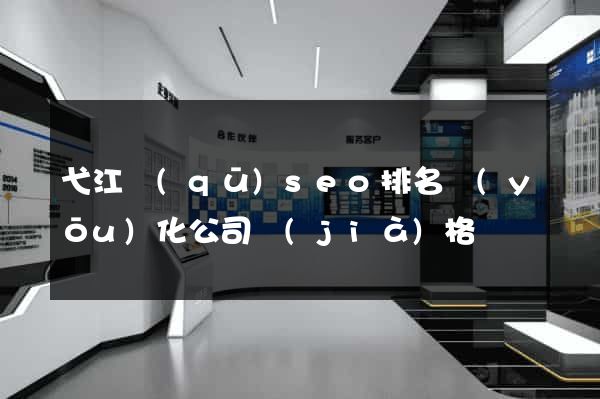 弋江區(qū)seo排名優(yōu)化公司價(jià)格