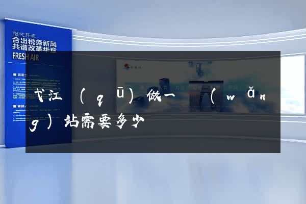 弋江區(qū)做一個網(wǎng)站需要多少錢