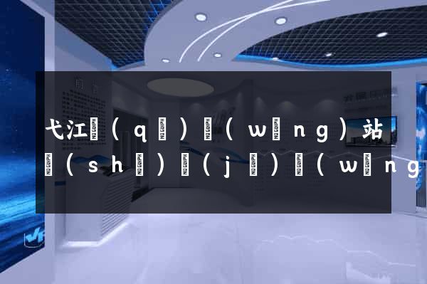 弋江區(qū)網(wǎng)站設(shè)計(jì)網(wǎng)站建設(shè)