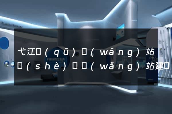 弋江區(qū)網(wǎng)站設(shè)計網(wǎng)站建設(shè)