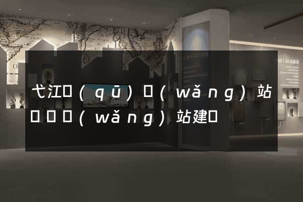 弋江區(qū)網(wǎng)站設計網(wǎng)站建設