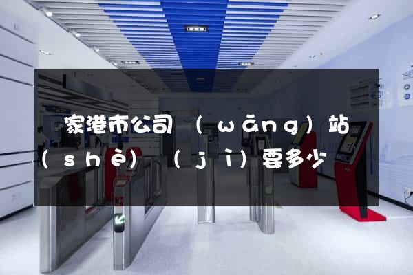 張家港市公司網(wǎng)站設(shè)計(jì)要多少錢