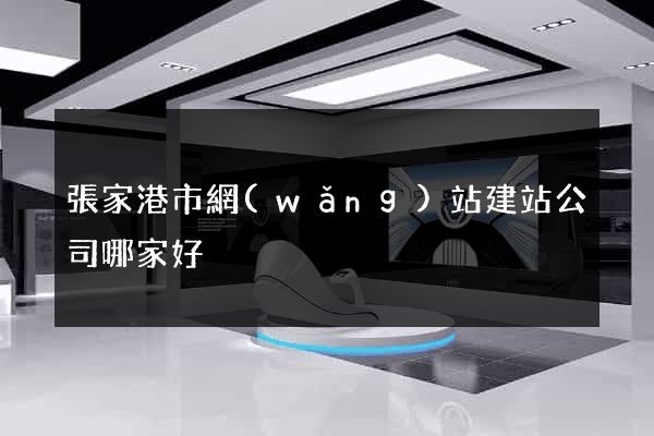 張家港市網(wǎng)站建站公司哪家好