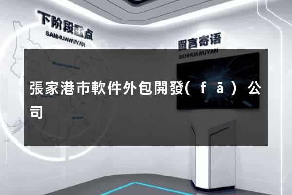 張家港市軟件外包開發(fā)公司