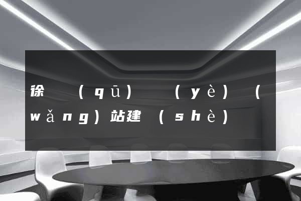 徐匯區(qū)專業(yè)網(wǎng)站建設(shè)