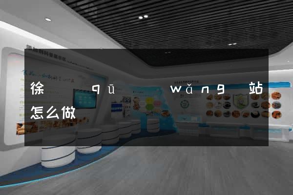 徐匯區(qū)網(wǎng)站怎么做