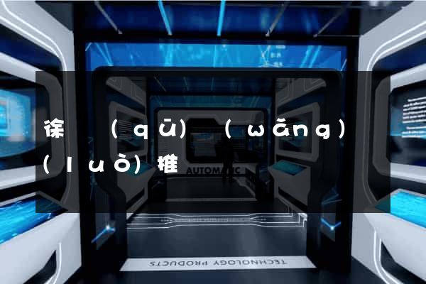 徐匯區(qū)網(wǎng)絡(luò)推廣