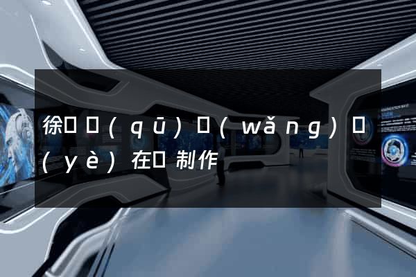 徐匯區(qū)網(wǎng)頁(yè)在線制作