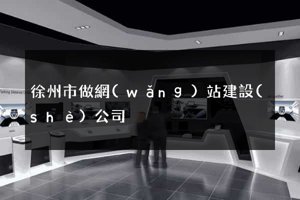 徐州市做網(wǎng)站建設(shè)公司