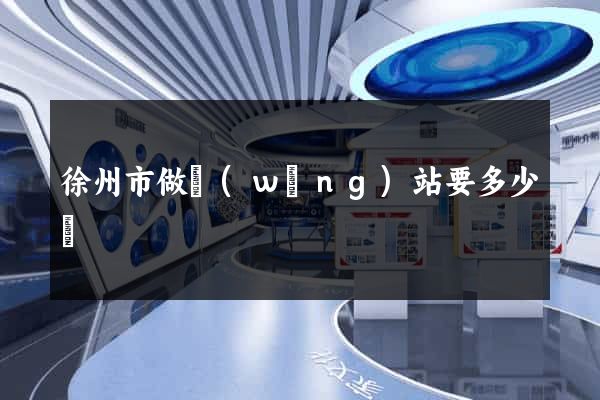 徐州市做網(wǎng)站要多少錢